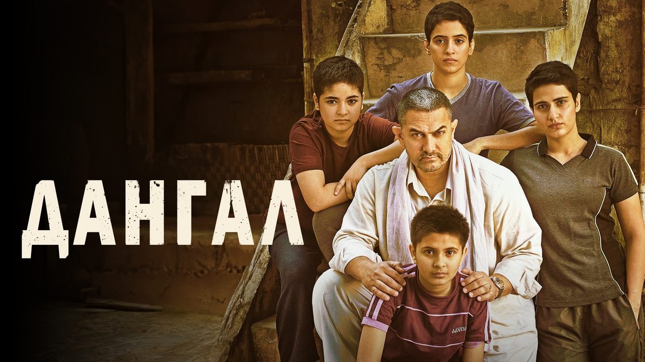 Dangal
